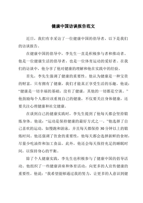 健康中国访谈报告范文