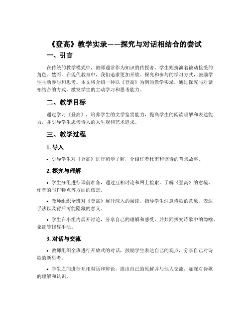《登高》教学实录——探究与对话相结合的尝试