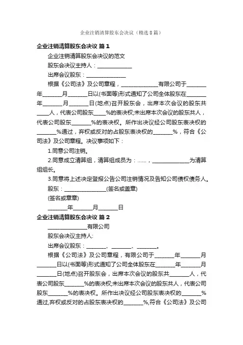 企业注销清算股东会决议（精选8篇）