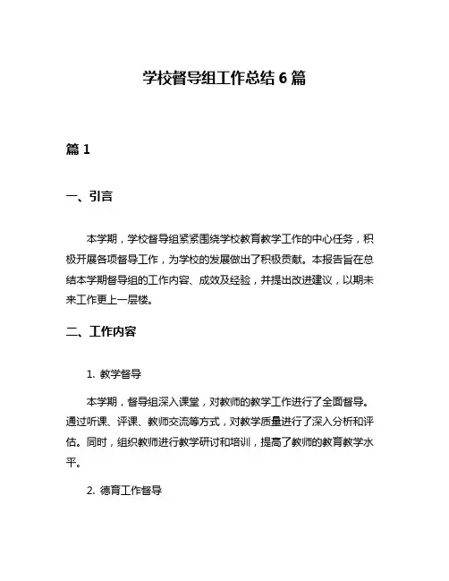 学校督导组工作总结6篇