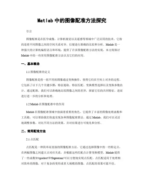 Matlab中的图像配准方法探究