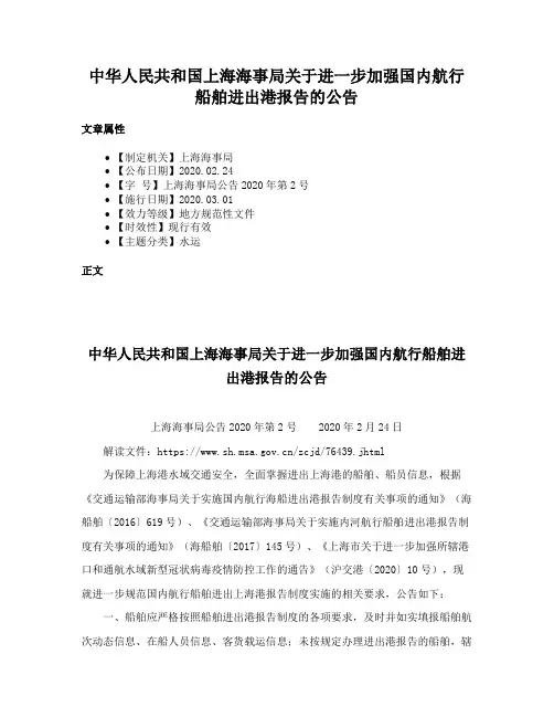 中华人民共和国上海海事局关于进一步加强国内航行船舶进出港报告的公告