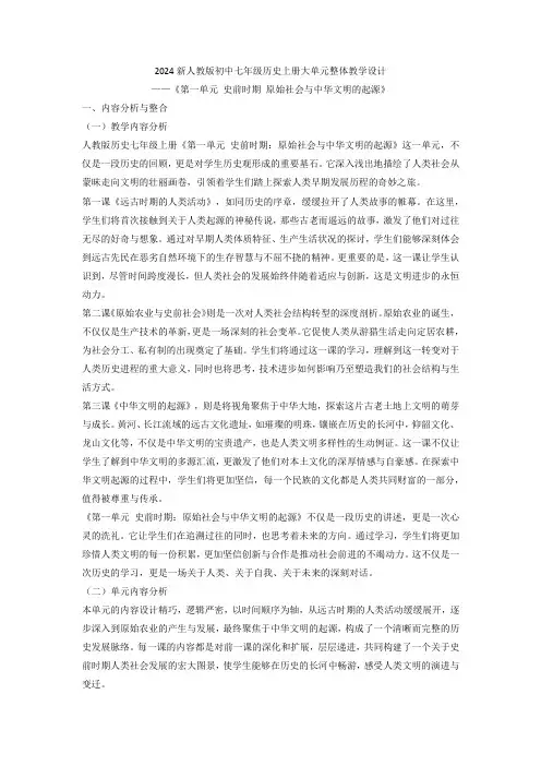2024新人教版初中七年级历史上册《第一单元-史前时期-原始社会与中华文明的起源》大单元整体教学设计