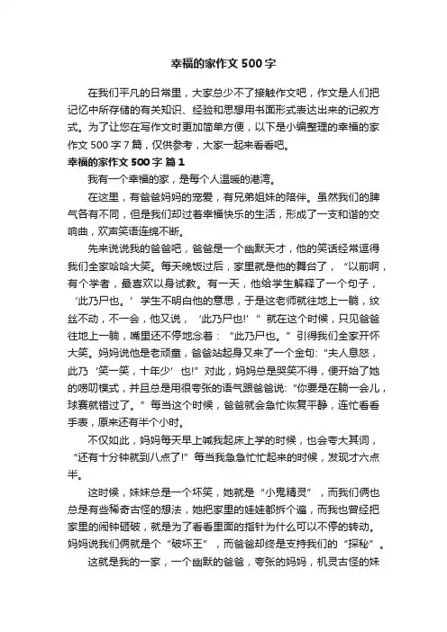 幸福的家作文500字7篇