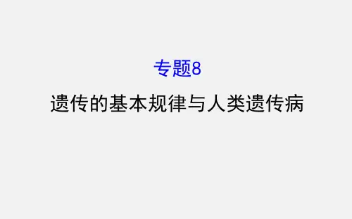 高考生物 二轮复习 遗传的基本规律与人类遗传病