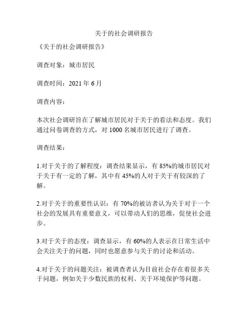 关于的社会调研报告
