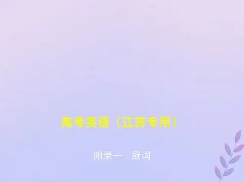 (5年高考3年模拟A版)江苏省2020年高考英语总复习附录一冠词课件