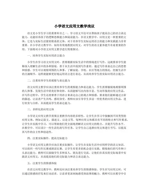 小学语文应用文教学浅议