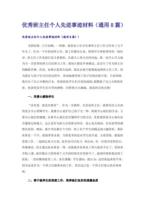 优秀班主任个人先进事迹材料(通用8篇)