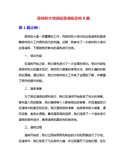 森林防火培训应急演练总结8篇