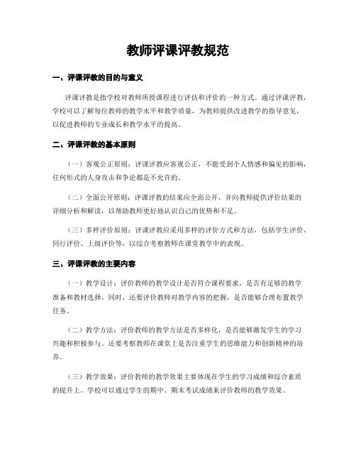 教师评课评教规范