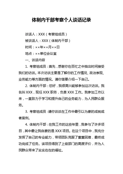 体制内干部考察个人谈话记录
