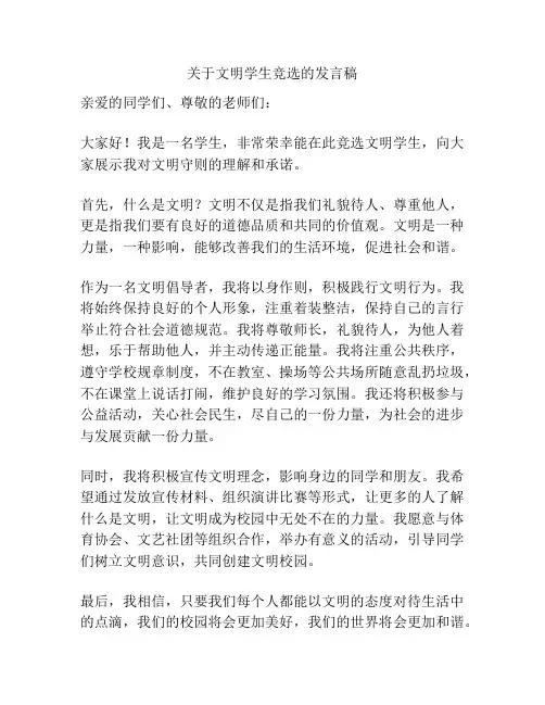 关于文明学生竞选的发言稿