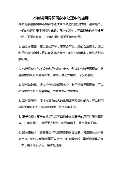 举例说明界面现象水处理中的应用