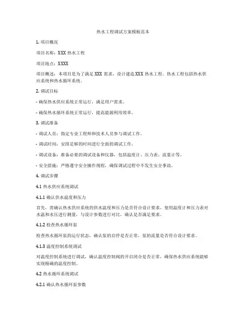 热水工程调试方案模板范本