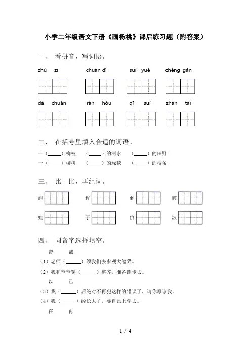小学二年级语文下册《画杨桃》课后练习题(附答案)