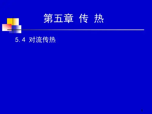 化工原理：5-4 对流传热
