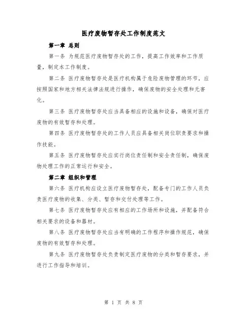 医疗废物暂存处工作制度范文(4篇)