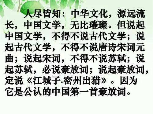 12.《江城子.密州出猎》(部编版优质公开课课件)