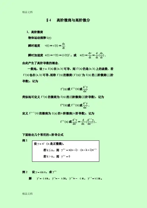 (整理)高阶微商与高阶微分