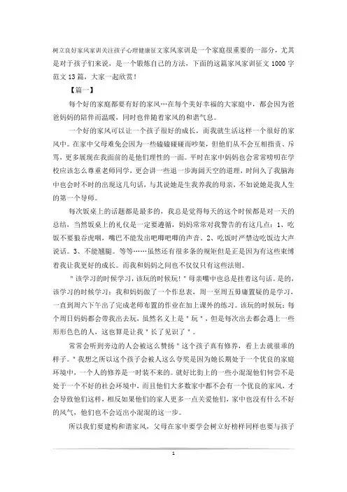 树立良好家风家训关注孩子心理健康征文