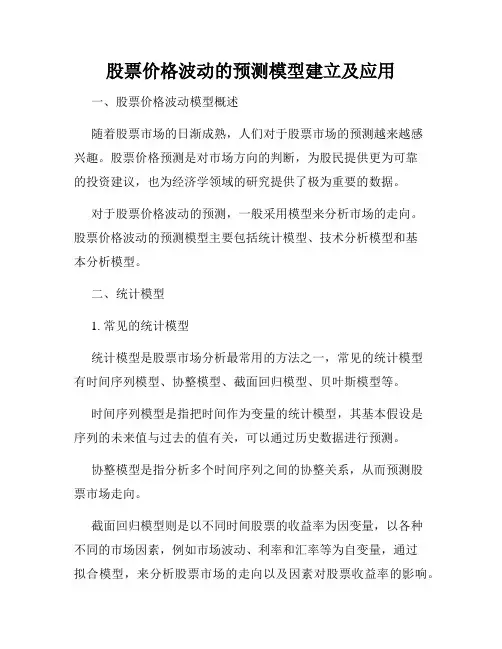 股票价格波动的预测模型建立及应用