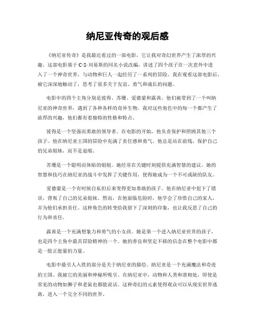 纳尼亚传奇的观后感