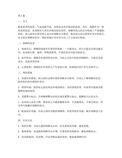 幼儿园防胡蜂安全教育(3篇)