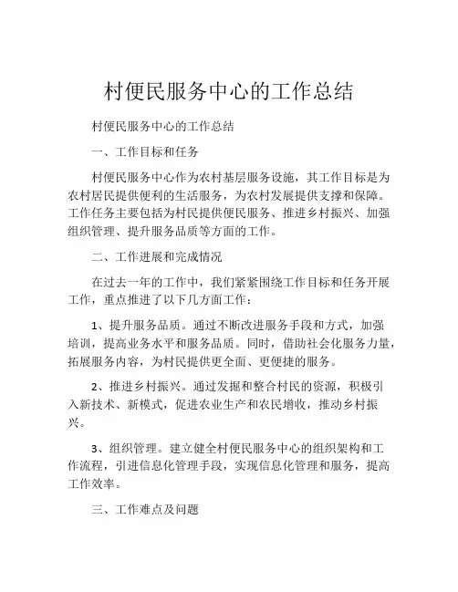 村便民服务中心的工作总结