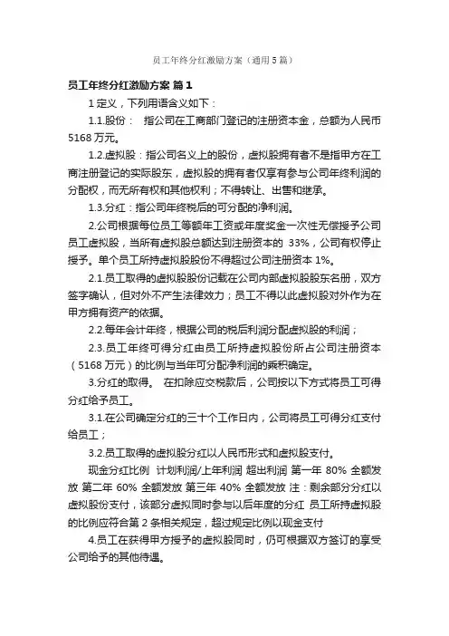 员工年终分红激励方案（通用5篇）