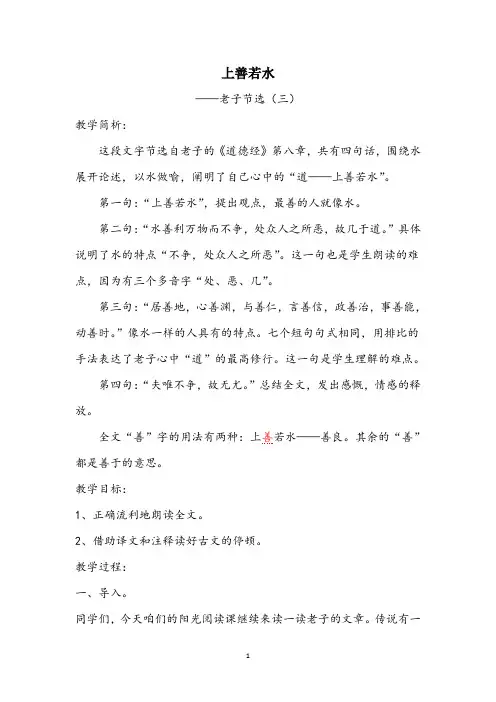 部编版小学语文国学公开课上善若水教学设计