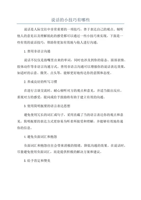 说话的小技巧有哪些