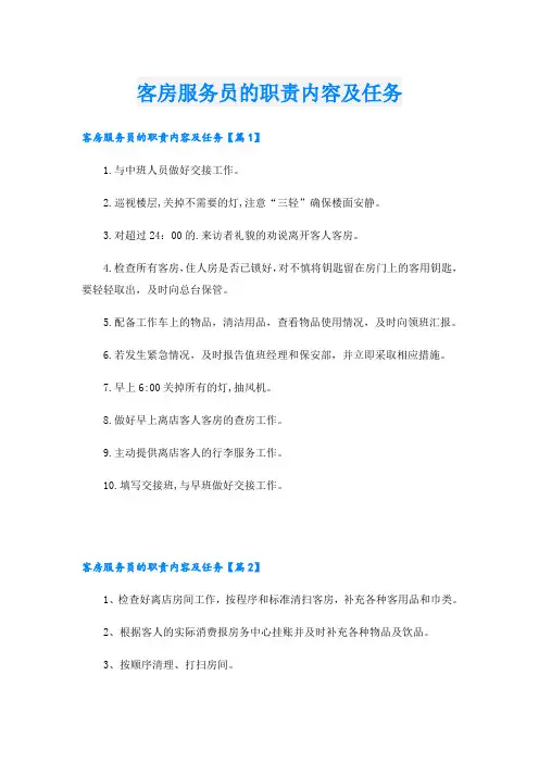 客房服务员的职责内容及任务