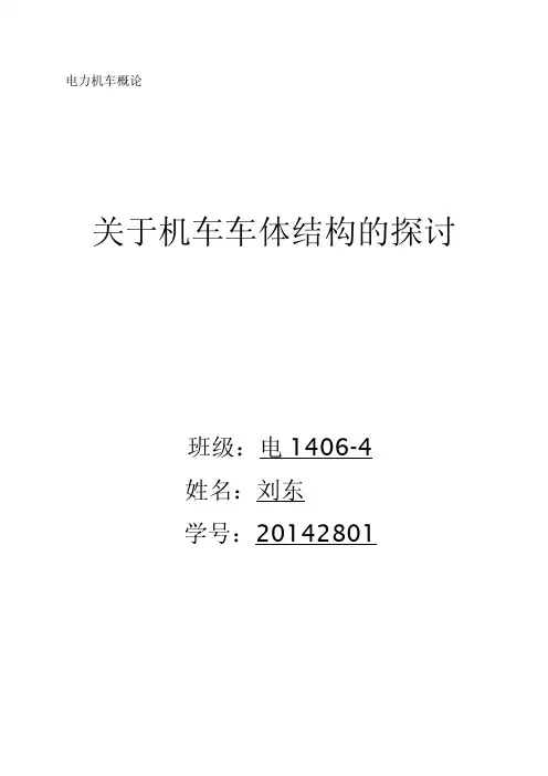 关于机车车体结构的探讨