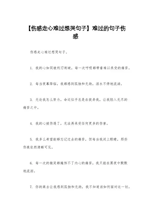 【伤感走心难过想哭句子】难过的句子伤感