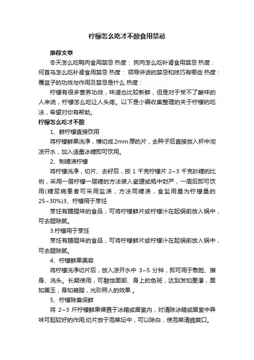 柠檬怎么吃才不酸食用禁忌