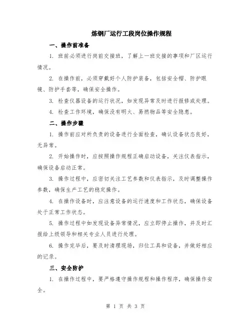 炼钢厂运行工段岗位操作规程