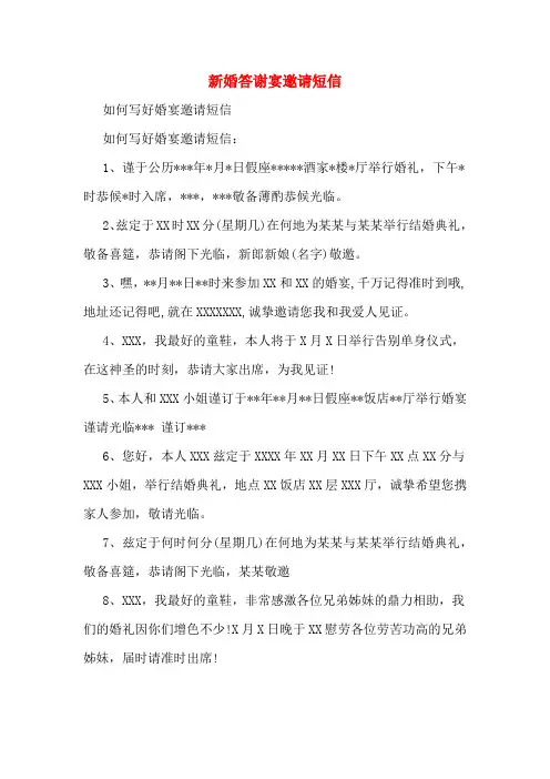 新婚答谢宴邀请短信