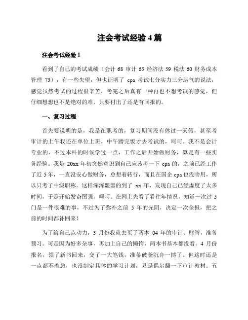 注会考试经验4篇