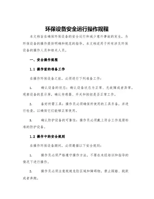 环保设备安全运行操作规程