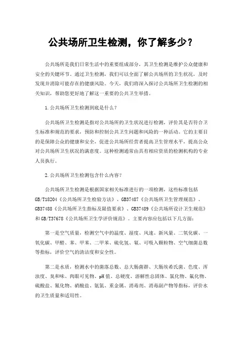 公共场所卫生检测，你了解多少？