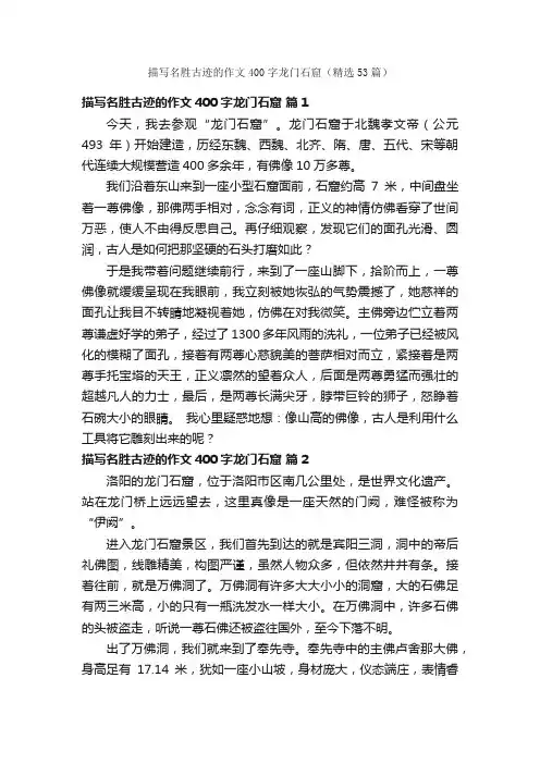 描写名胜古迹的作文400字龙门石窟（精选53篇）