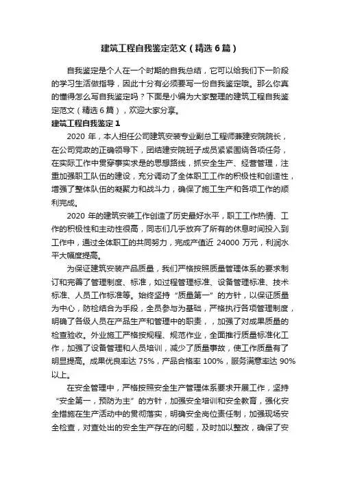 建筑工程自我鉴定范文（精选6篇）