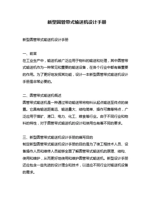 新型圆管带式输送机设计手册