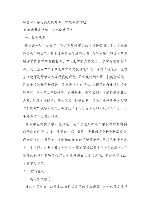 学生自主学习能力的培养”课题实验计划