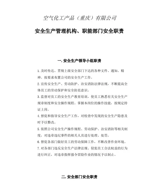 安全生产管理机构职能部门安全职责