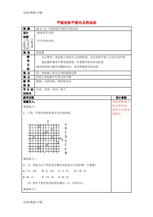 推荐K12学习2017春七年级数学下册15.2平面坐标平面内点的运动1教案沪教版五四制