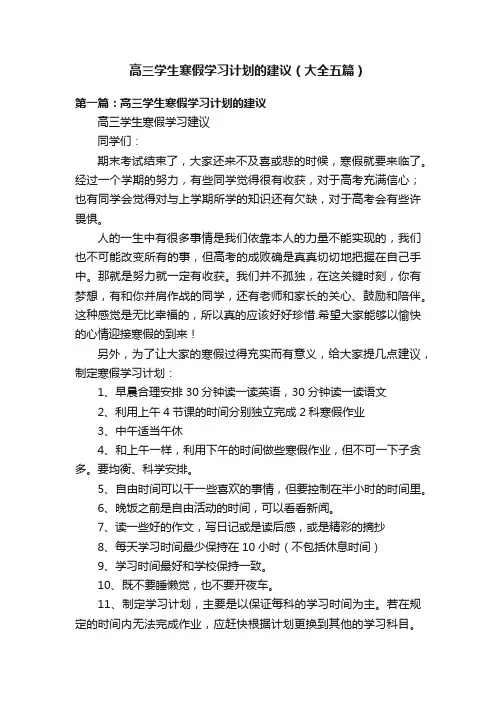 高三学生寒假学习计划的建议（大全五篇）
