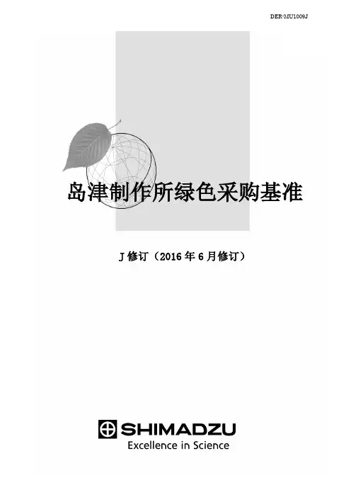 岛津制作所绿色采购基准-Shimadzu