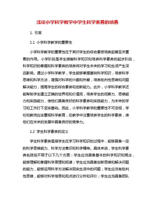 浅议小学科学教学中学生科学素养的培养